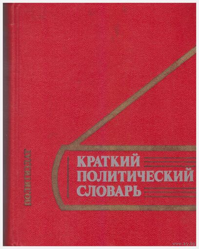 Краткий политический словарь