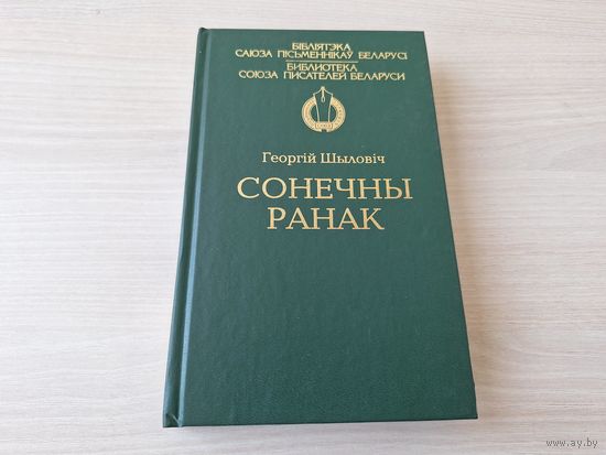 Сонечны ранак - Г. Шыловіч - аповесці, апавяданні, казкі - Школа каля крэпасці, Сустрэча з сонейкам альбо Аповесць пра Пецьку-флібсцьера і некаторых яго сяброў, Чарапаха без панцыра, Туман бярэ след і