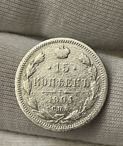 15 копеек 1904 года без МЦ.