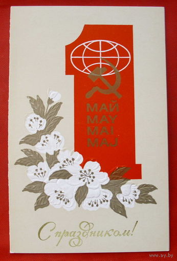 С праздником 1 Мая! Чистая.1982 года. Щедрин. 267.