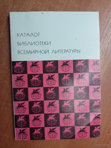 Сборник "Каталог библиотеки всемирной литературы"