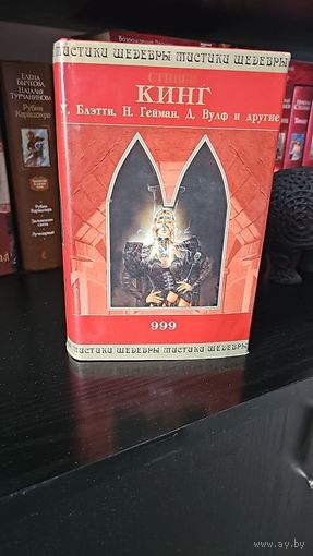 999. Стивен Кинг и др.Антология . Шедевры мистики
