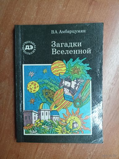 Виктор Амбарцумян "Загадки Вселенной" из серии "Ученые - школьнику"