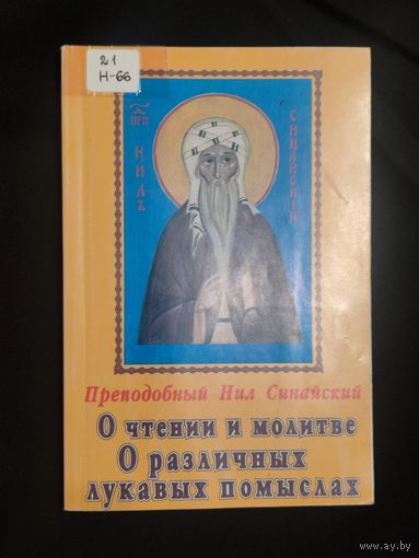 Нил Синайский, преподобный. О чтении и молитве. О различных лукавых помыслах