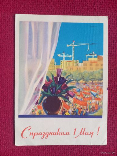 С Праздником 1 Мая! Буланова 1960 г.