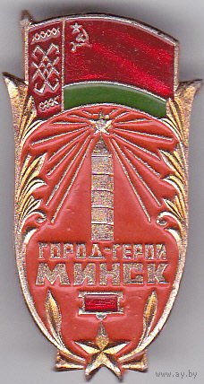 Город-герой Минск.