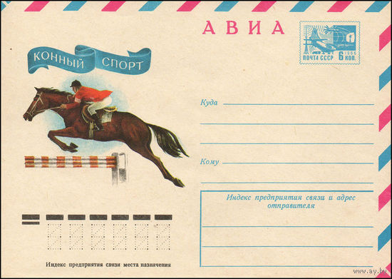 Художественный маркированный конверт СССР N 11434 (07.07.1976) АВИА  Конный спорт