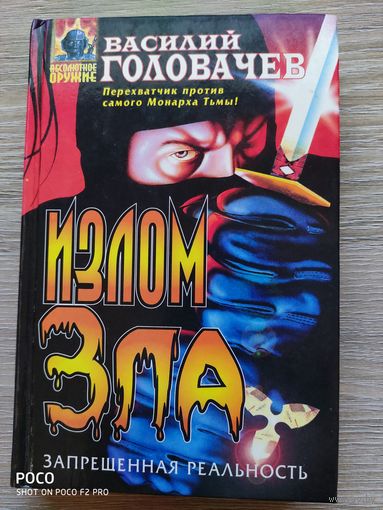 Излом Зла Василий Головачев