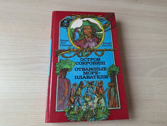 Остров сокровищ - Отважные мореплаватели - КАК НОВАЯ - Стивенсон, Киплинг 1991 рис. Клименко