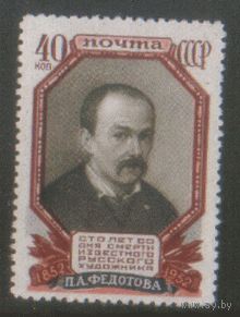 Заг. 1618. 1952. Художник П.А. Федотов. ЧиСт.