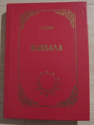 Папюс. Каббала или наука о Боге,Вселенной и Человеке.