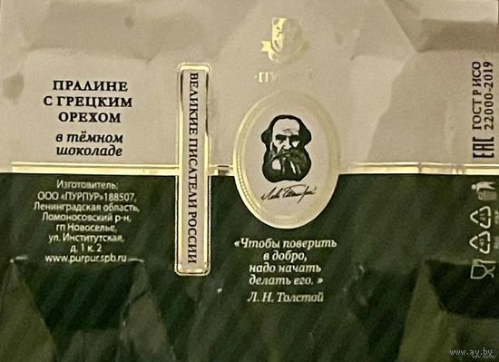 Фантик/обертка от конфеты "Великие писатели России" Л. Толстой Россия КФ Санкт-Петербурга ПУРПУР
