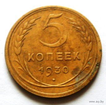 5 копеек 1930