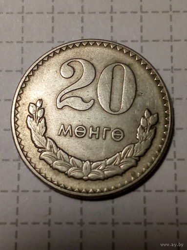 20 мунгу Монголия 1981 год