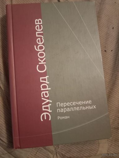 Эдуард Скобелев Пересечение параллельных. Роман