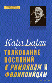 Барт Карл Толкование Посланий к Римлянам и Филиппийцам Серия:Современное богословие 2010 тв. пер.