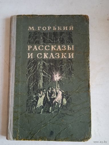 Рассказы и сказки