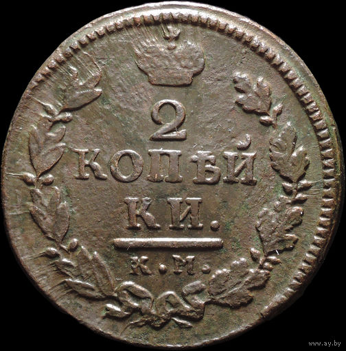 2 копейки 1816 КМ АМ, Отличная! С 1 Рубля! Смотрите другие лоты!