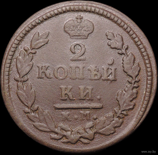 2 копейки 1816 КМ АМ, Отличная! С 1 Рубля! Смотрите другие лоты!