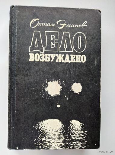 Октем Эминов Дело возбуждено