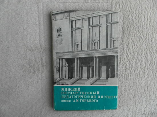 Минский государственный педагогический институт имени А.М. Горького (исторический очерк). Минск. 1970 г.