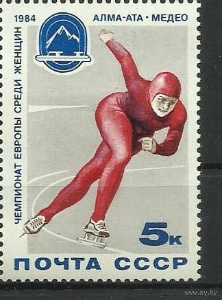 Марки СССР 1984 год. Чемпионат Европы Алмаата. 5466. Полная серия из 1 марки.