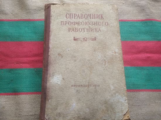 Справочник профсоюзного работника 1953 года