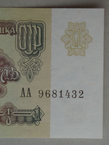 1 рубль 1991 UNC серия AA