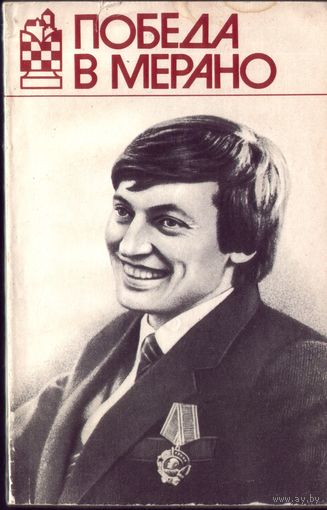 Е.Геллер Победа в Мерано