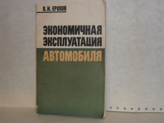 Ерохов В. И. Экономичная эксплуатация автомобиля.