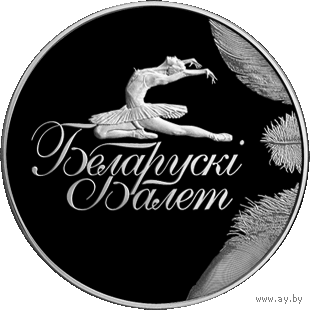 1 рубль 2013 Республика Беларусь Белорусский балет. 2013 В капсуле, качество:пруф-лайк
