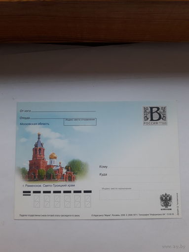 Почтовая карточка РФ 2005 Свято- троицкий храм Раменское