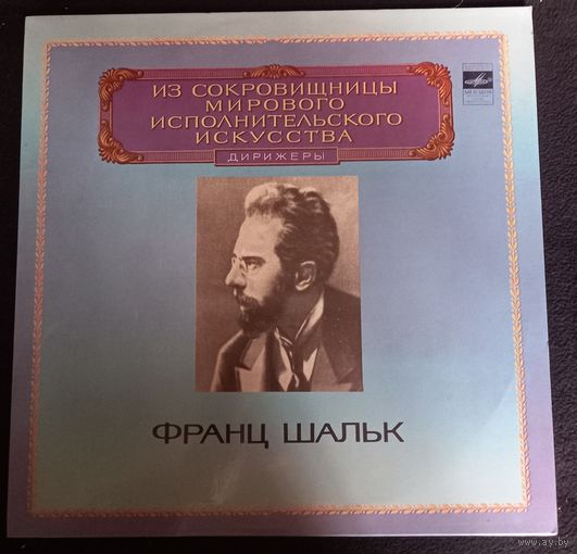 Франц Шальк
