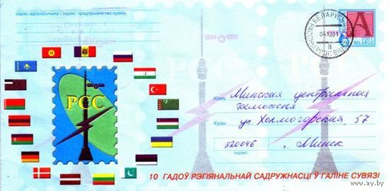 2001. Конверт, прошедший почту "10 лет Региональному Содружеству в области связи"