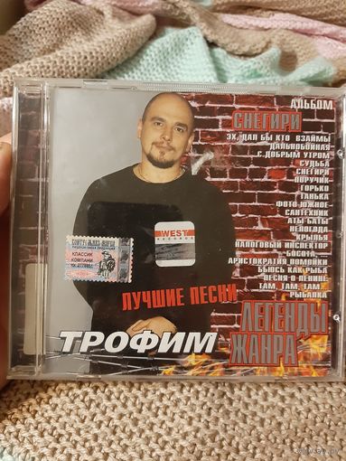 Диск Трофим. Лучшие песни.