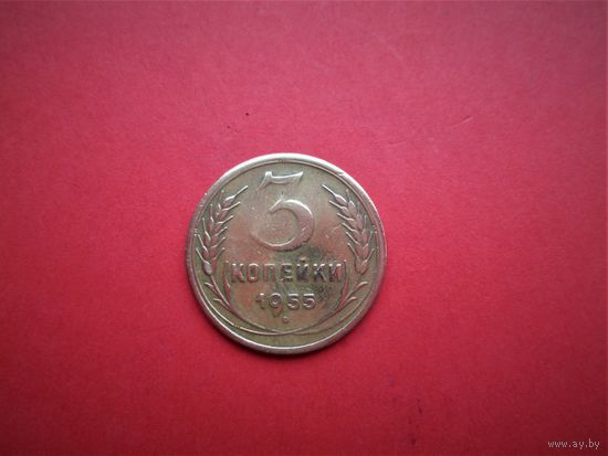 3 КОПЕЙКИ 1955г., РАННИЕ СОВЕТЫ.