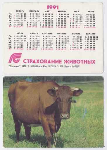 Календарь Страхование животных 1991