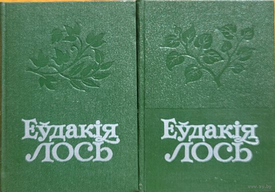 Еўдакія Лось Еўдакiя збор твораў у 2-х тамах