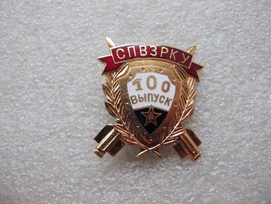 100 выпуск СПВЗРКУ*
