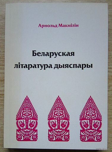Арнольд Макмілін "Беларуская літаратура дыяспары". Манаграфія