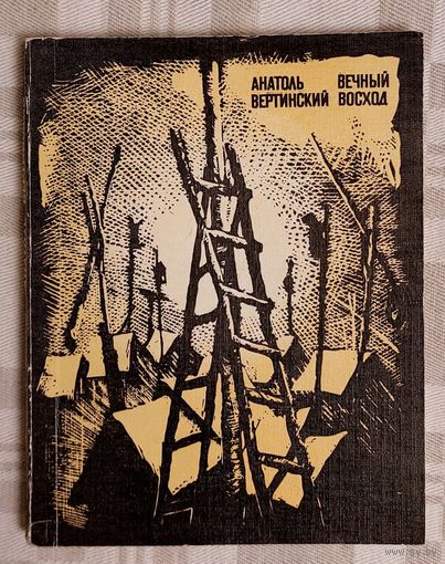 Анатоль Вертинский (Анатоль Вярцінскі). Вечный восход. Аўтограф. Автограф