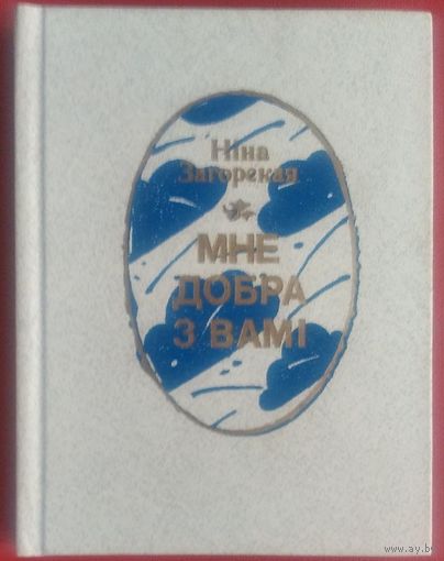 Ніна Загорская. Мне добра з вами: вершы і паэмы. Аўтограф аўтара (Автограф автора)