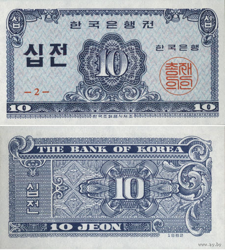 Южная Корея 10 Чон 1962 UNC П2-94
