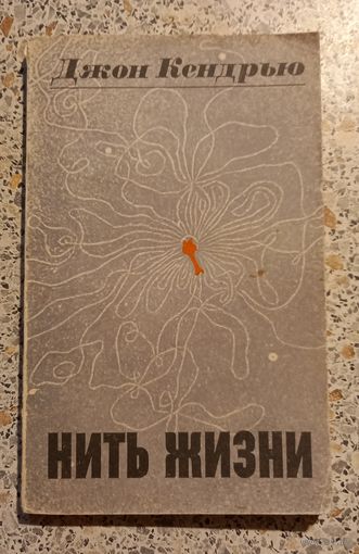 Нить жизни.Джон Кендрью.1968г.