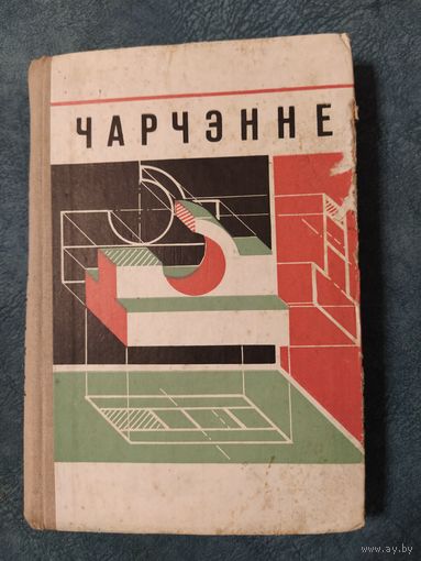 Чарчэнне. Падручнік, 1974 год