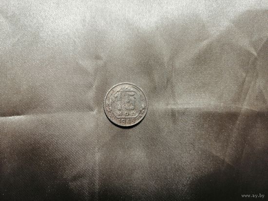 15 копеек 1949