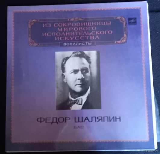 Федор Шаляпин – Бас / 2LP