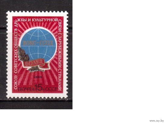 СССР-1985, (Заг.5541)  **,  Общества дружбы