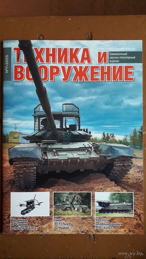 Журнал "Техника и вооружение", 7/25.