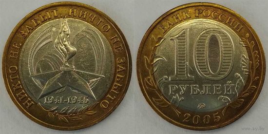 10 рублей 2005 XF 60-лет победы ММД Россия(РФ)